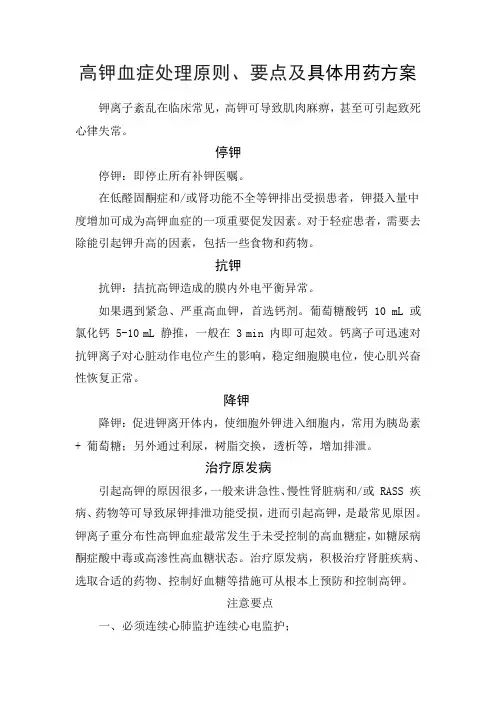 高钾血症处理原则、要点及用药方案