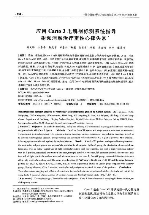 应用Carto3电解剖标测系统指导射频消融治疗室性心律失常