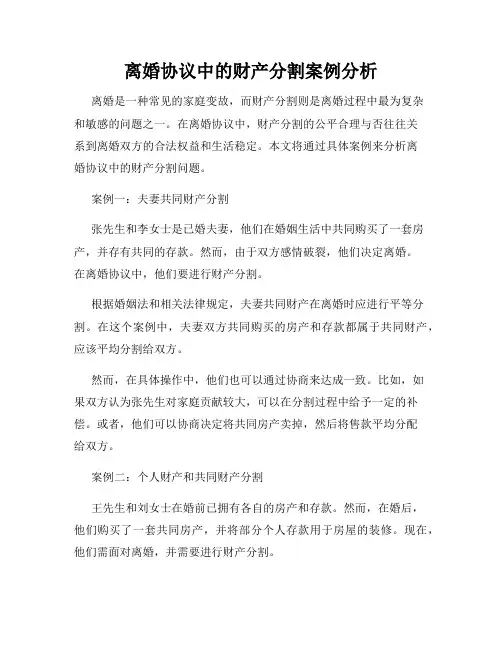 离婚协议中的财产分割案例分析