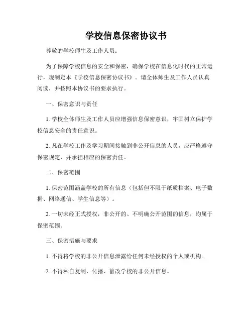 学校信息保密协议书