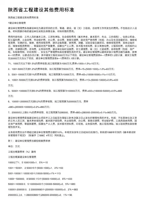 陕西省工程建设其他费用标准