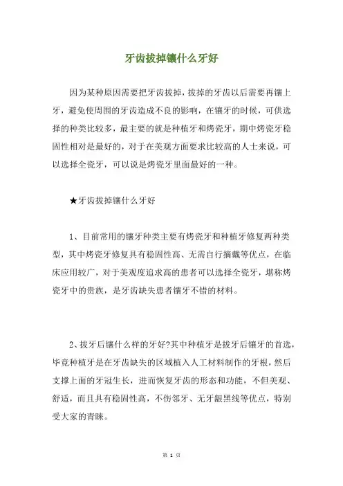 牙齿拔掉镶什么牙好
