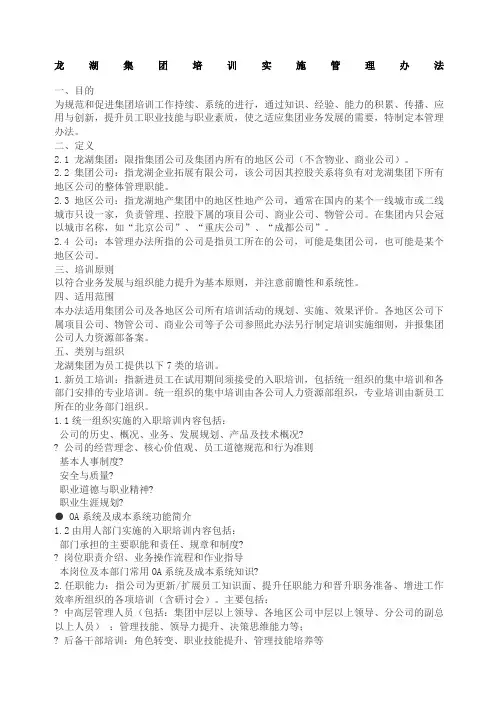 龙湖集团培训实施管理办法