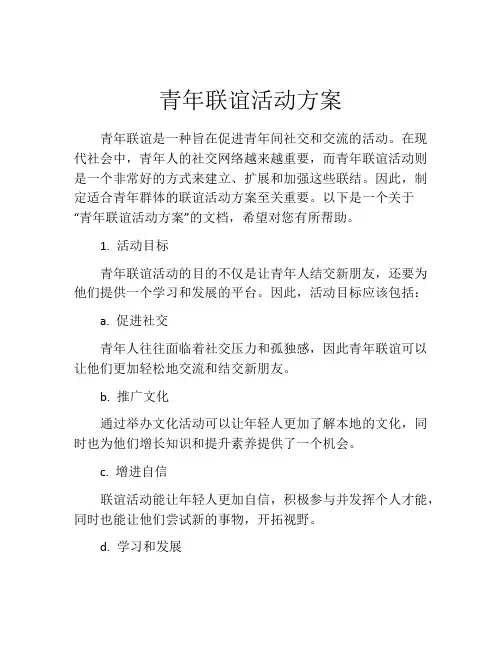 青年联谊活动方案(精选10篇)