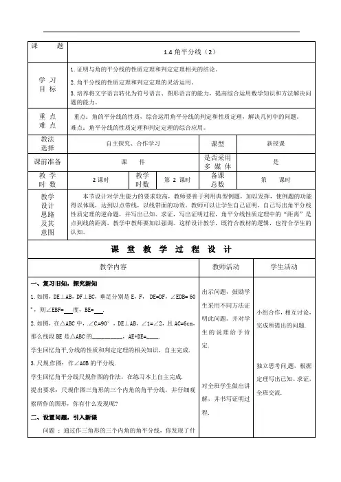 1.4.2角平分线 教案2021-2022学年北师大版八年级数学下册 