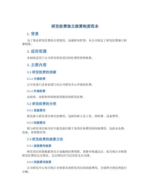 研发经费独立核算制度范本