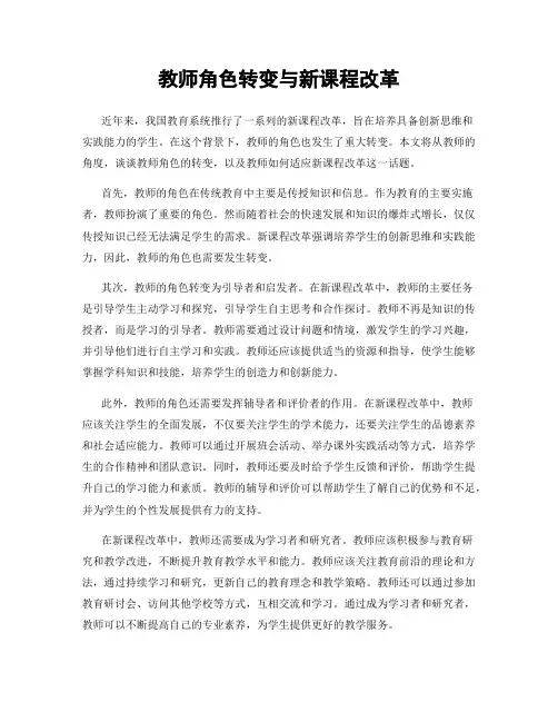 教师角色转变与新课程改革