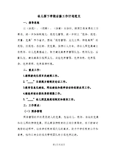 幼儿园下学期后勤工作计划范文(8篇)