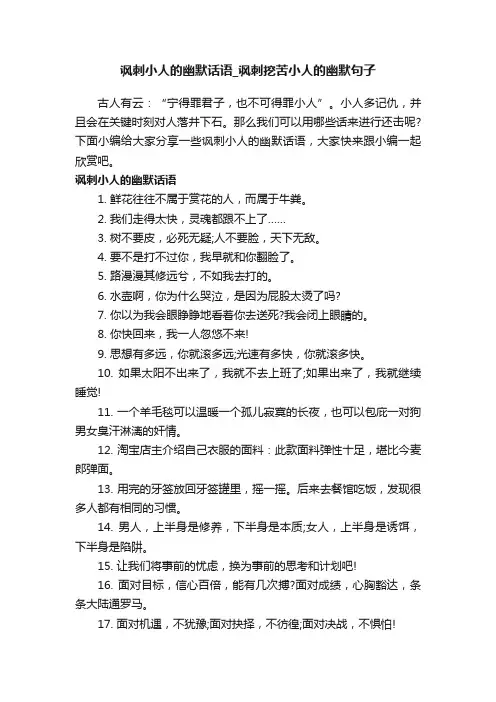 讽刺小人的幽默话语_讽刺挖苦小人的幽默句子