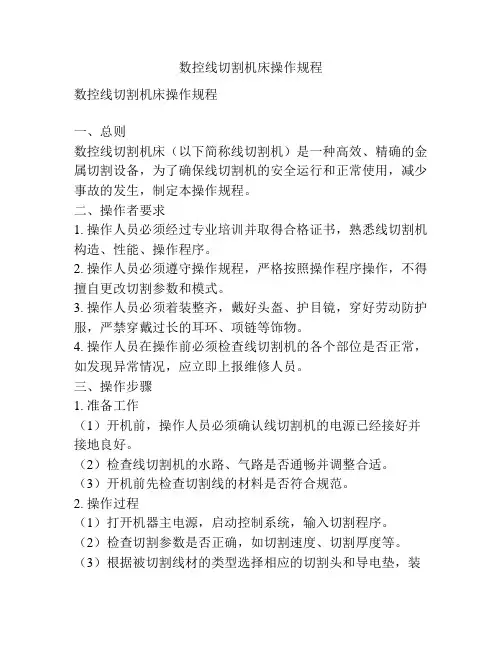 数控线切割机床操作规程