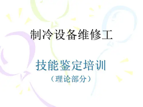 制冷设备维修工培训