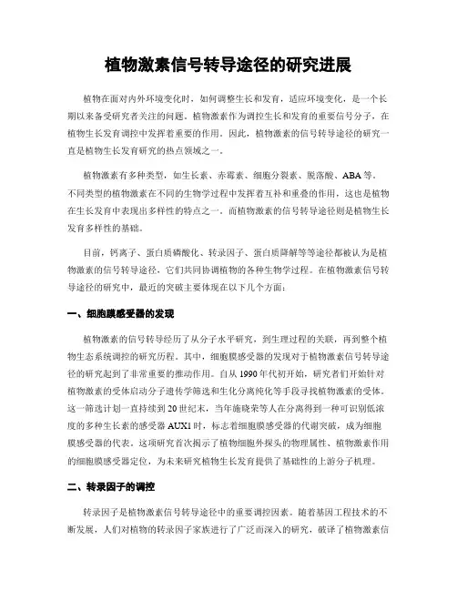 植物激素信号转导途径的研究进展
