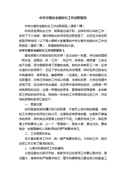 中学分管安全副校长工作述职报告（通用7篇）