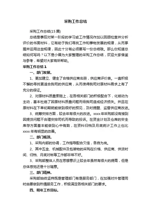 采购工作总结