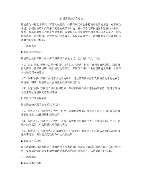 影视鉴赏知识点总结