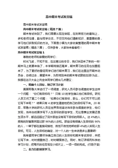高中期末考试发言稿（精选7篇）