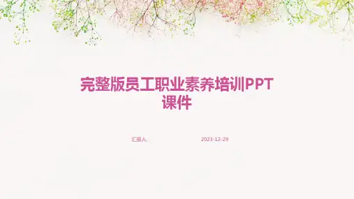 完整版员工职业素养培训PPT课件