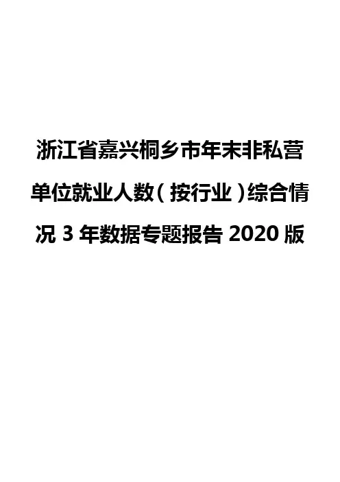 浙江省嘉兴桐乡市年末非私营单位就业人数(按行业)综合情况3年数据专题报告2020版
