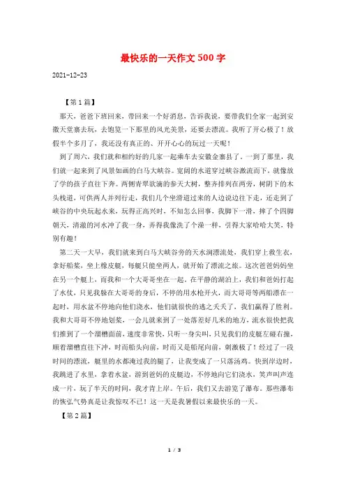 最快乐的一天作文500字
