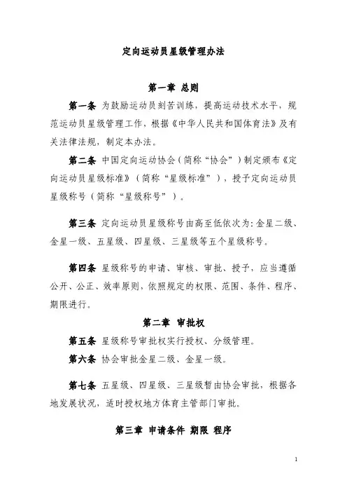 定向运动员星级管理办法