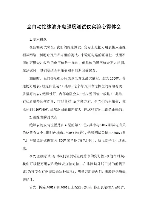 全自动绝缘油介电强度测试仪实验心得体会