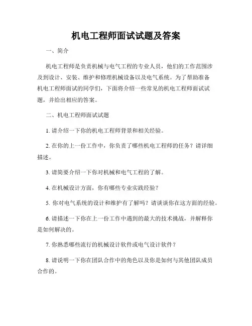 机电工程师面试试题及答案