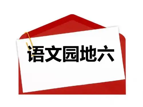 新课标人教版三年级上册语文园地六