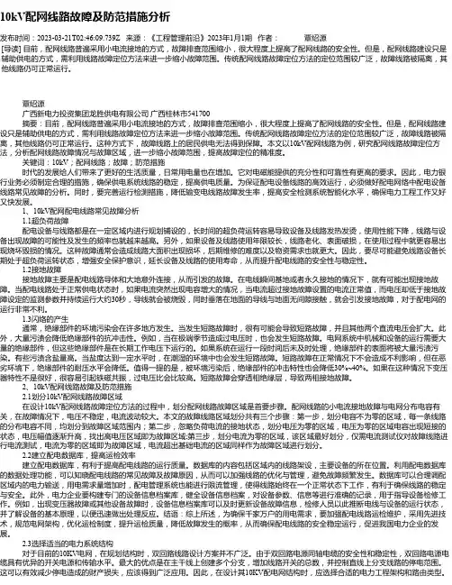 10kV配网线路故障及防范措施分析