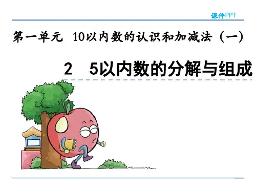 小学一年级数学：5以内数的分解与组成课件