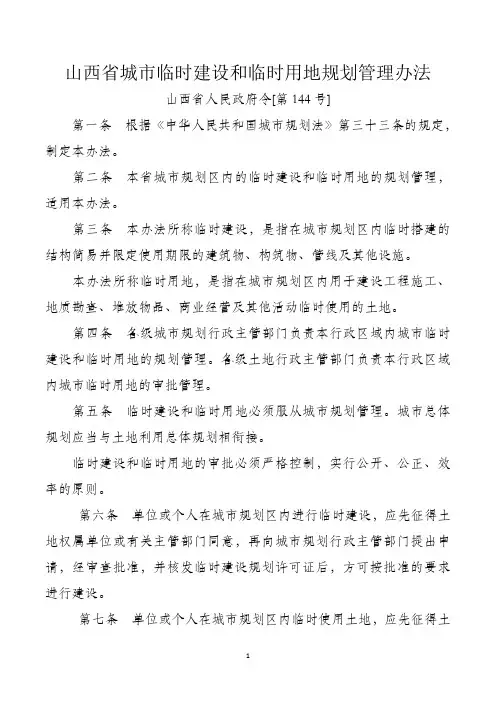 山西省城市临时建设和临时用地规划管理办法