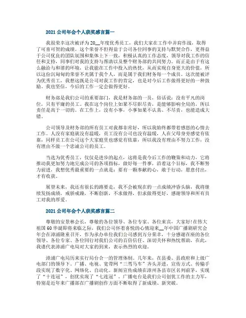 2021公司年会个人获奖感言发言稿5篇