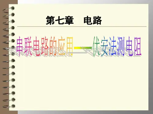 用电流表、电压表测电阻 课件