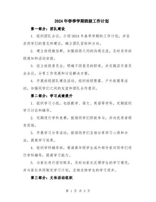 2024年春季学期班级工作计划