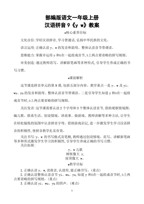 部编版语文一年级上册汉语拼音9《y w》教案