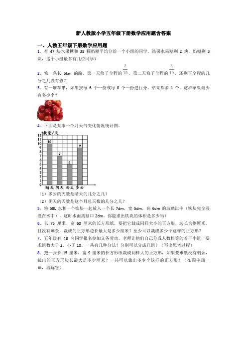 新人教版小学五年级下册数学应用题含答案