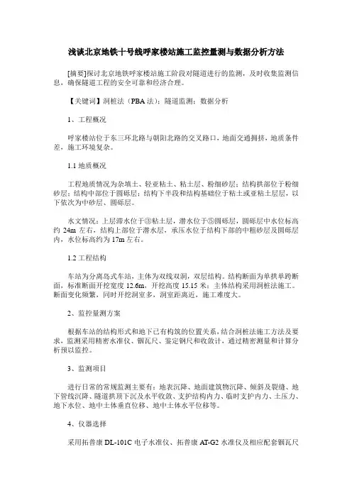 浅谈北京地铁十号线呼家楼站施工监控量测与数据分析方法