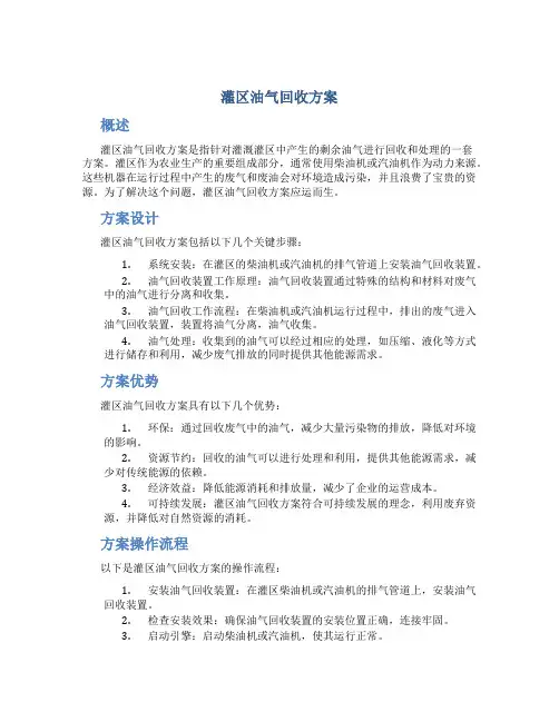 灌区 油气回收 方案