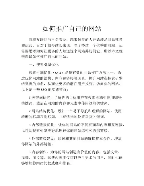 如何推广自己的网站