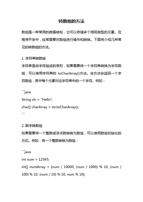 转数组的方法