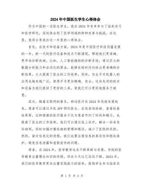 2024年中国医生学生心得体会