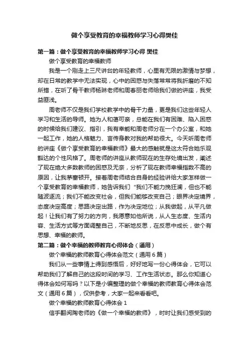 做个享受教育的幸福教师学习心得樊佳