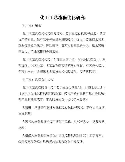 化工工艺流程优化研究