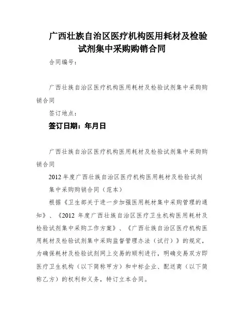广西壮族自治区医疗机构医用耗材及检验试剂集中采购购销合同