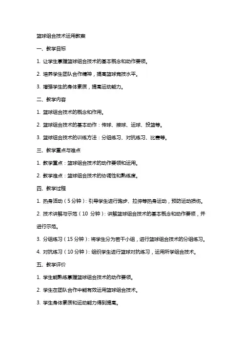 篮球组合技术运用教案