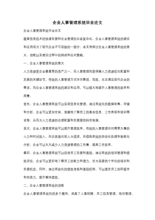 企业人事管理系统毕业论文
