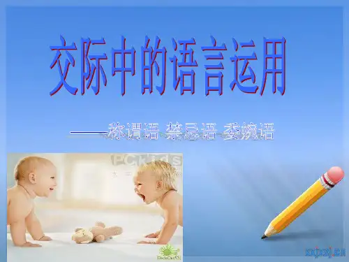 交际中的语言运用——称谓语 禁忌语 委婉语