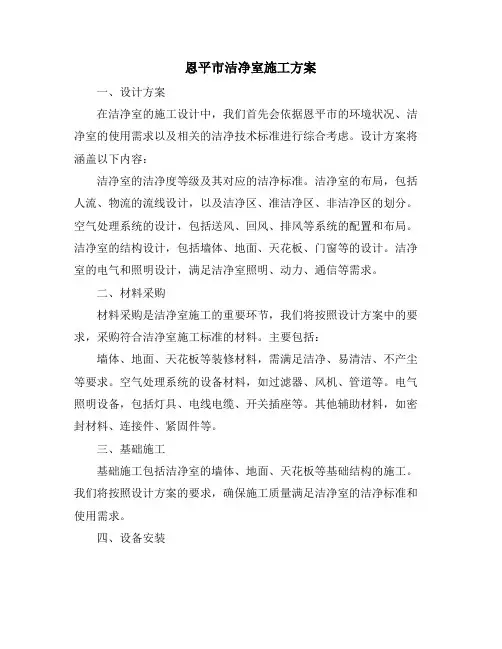 恩平市洁净室施工方案