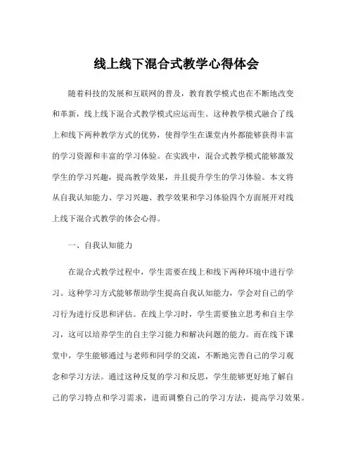 线上线下混合式教学心得体会