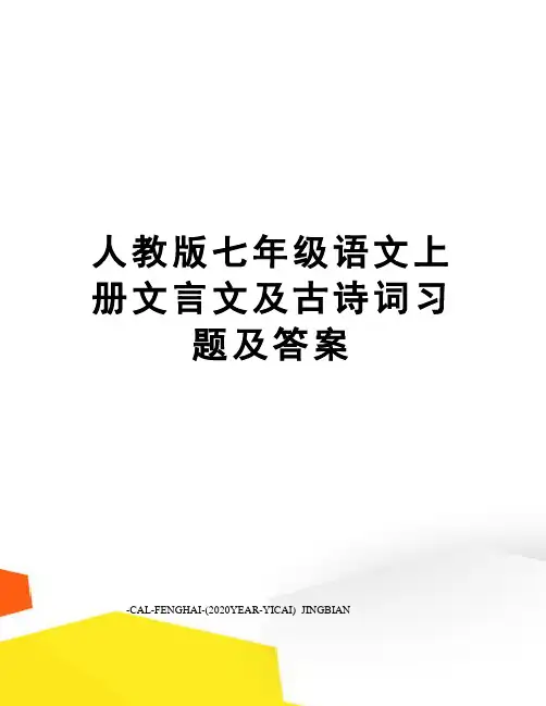 人教版七年级语文上册文言文及古诗词习题及答案