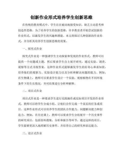 创新作业形式培养学生创新思维